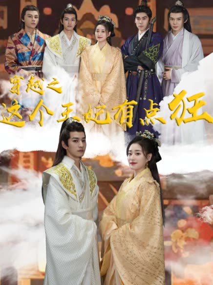 穿越之这个王妃有点狂全集