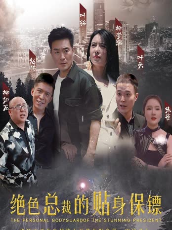 绝色总裁的贴身保镖全集