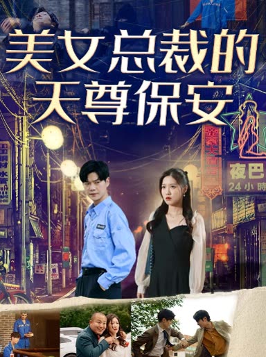 美女总裁的天尊保安全集