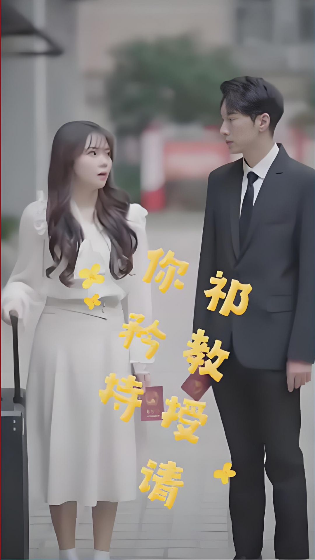 祁教授，请你矜持全集