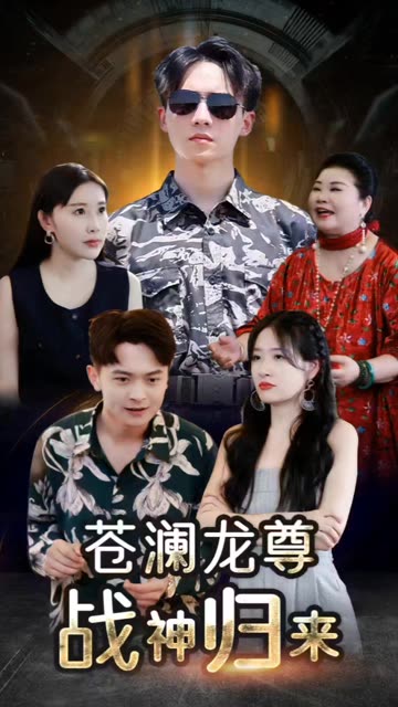 苍澜龙尊战神归来全集