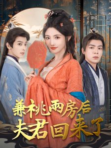兼祧两房后夫君回来了全集