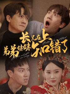 长兄在上弟弟妹妹知错了全集