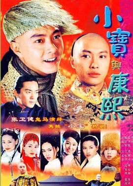 小宝与康熙全集