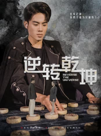 逆转乾坤&乾坤烈焰全集