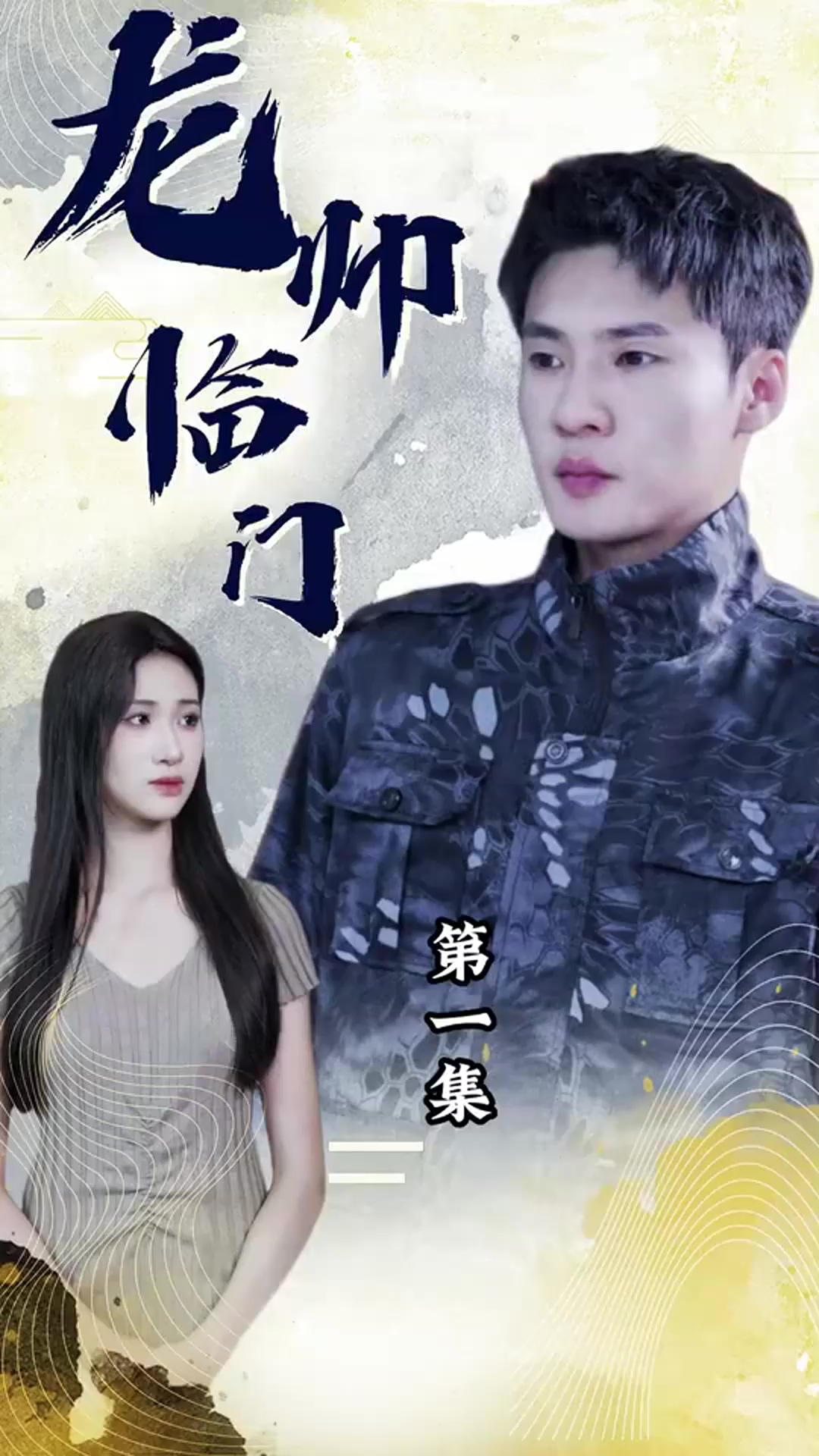 龙帅临门全集