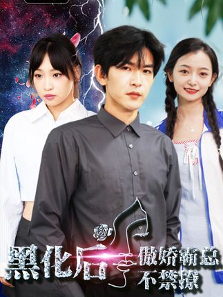 黑化后傲娇霸总不禁撩全集