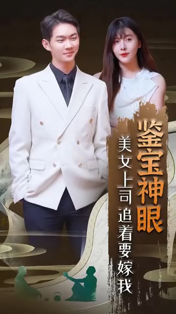鉴宝神眼：美女上司追着要嫁我！全集