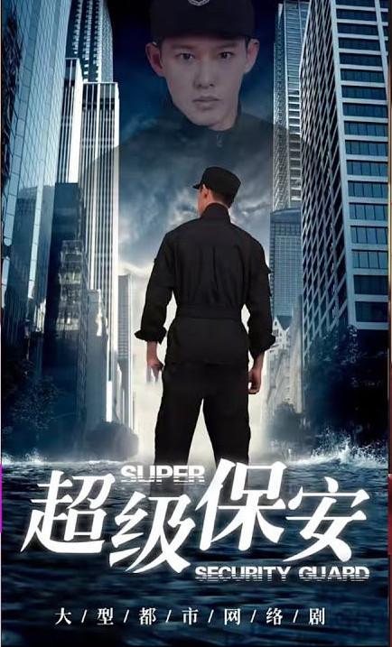 超级保安全集