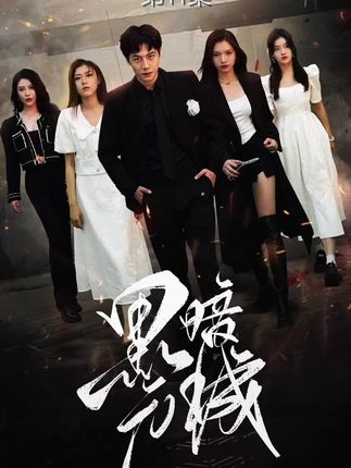 黑暗元城全集