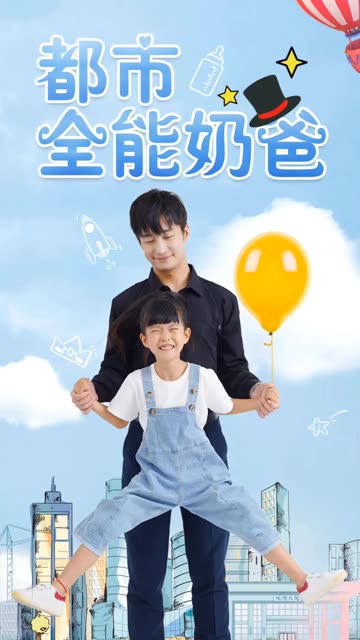 都市全能奶爸全集