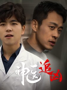 神医追凶全集