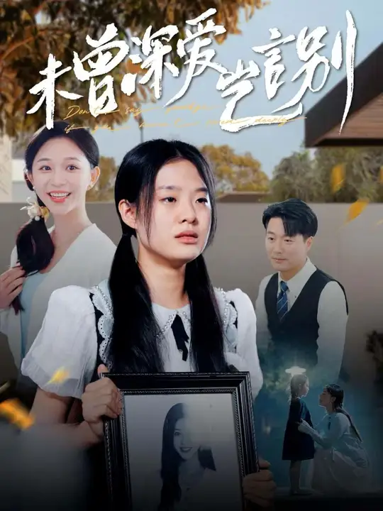 未曾深爱岂言别全集