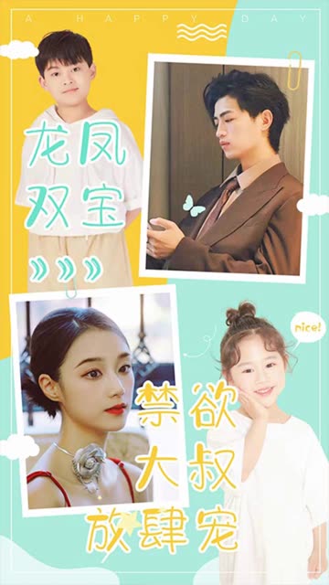 龙凤双宝：禁欲大叔放肆宠全集