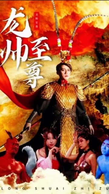 龙帅至尊全集