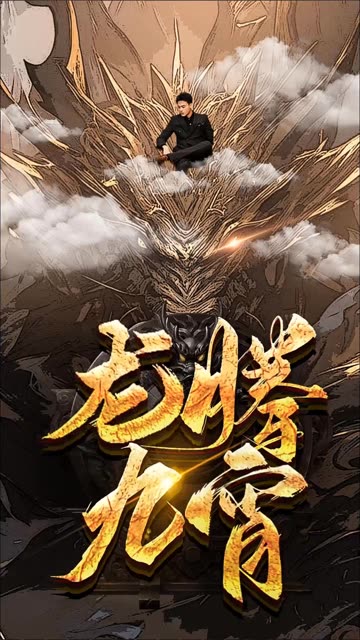 龙腾九宵全集