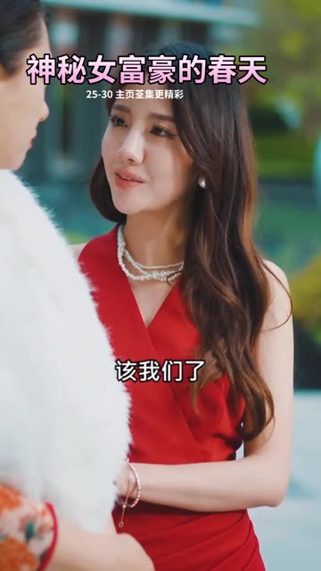 神秘女富豪的春天全集