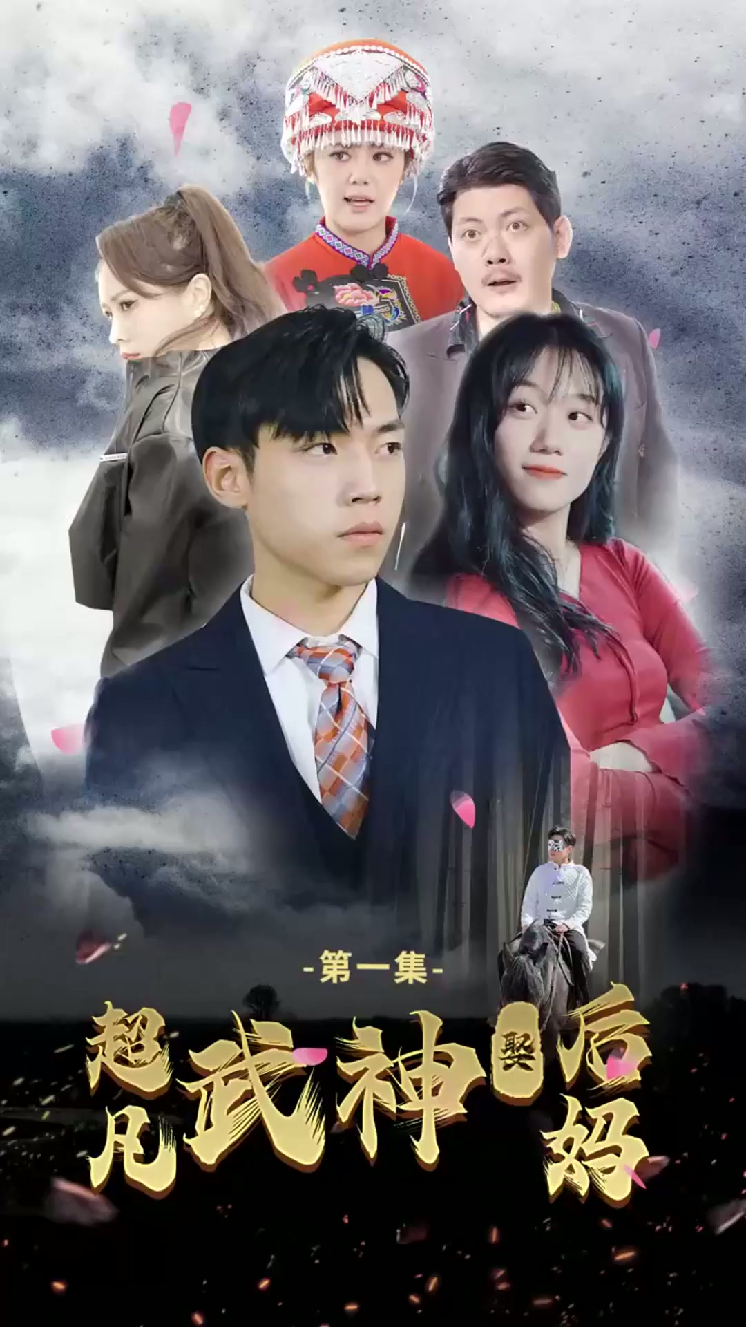 超凡武神娶后妈全集