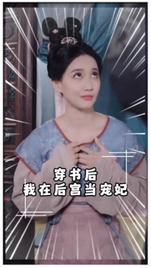 穿书后我在后宫当宠妃全集