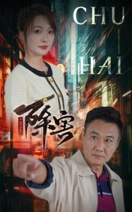 除害短剧全集