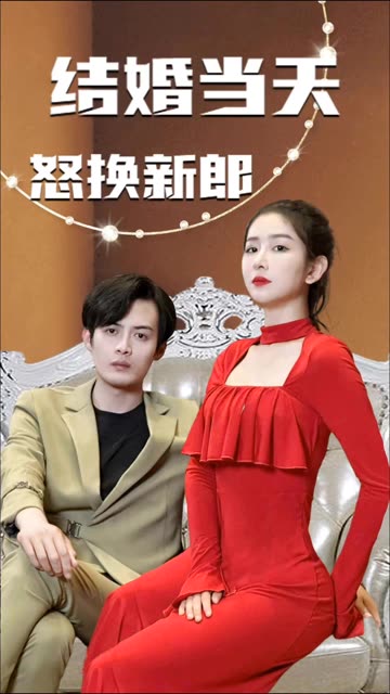 结婚当天怒换新郎全集