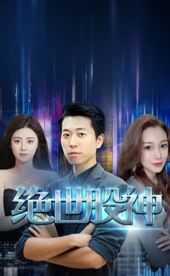 绝世股神全集