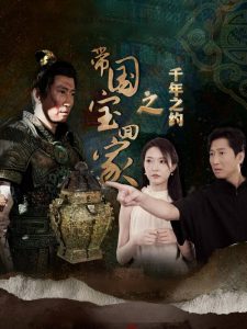 带国宝回家之千年之约全集