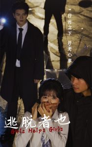 逃脱者也全集
