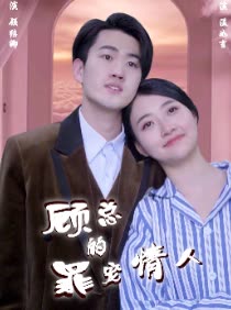 顾总的罪宠情人全集
