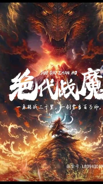 绝代战魔全集