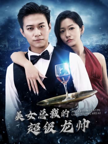 美女总裁的超级龙帅全集