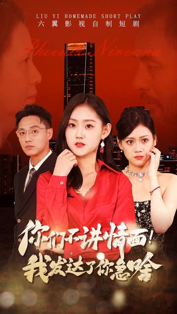 你们不讲情面我发达了你急啥全集