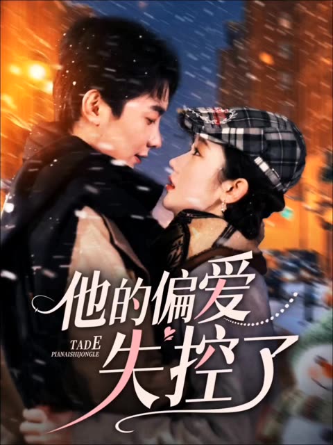 他的偏爱失控了全集