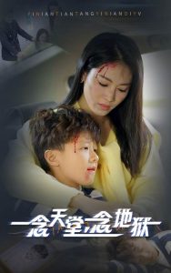 一念天堂一念地狱全集