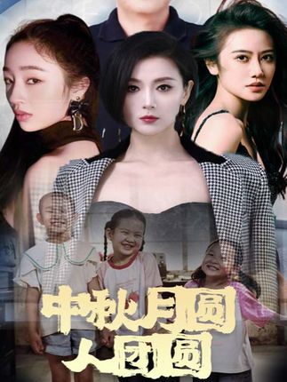 中秋月圆人团圆全集