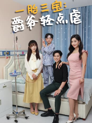 一胎三宝爵爷轻点虐全集