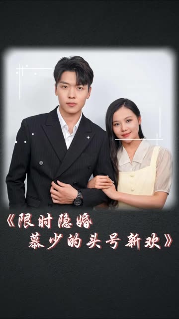 限时隐婚：慕少的头号新欢全集