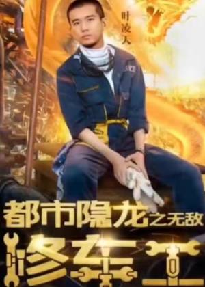 都市隐龙之无敌修车工全集