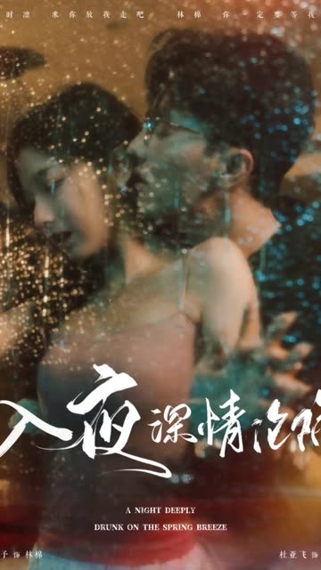 入夜深情沦陷全集