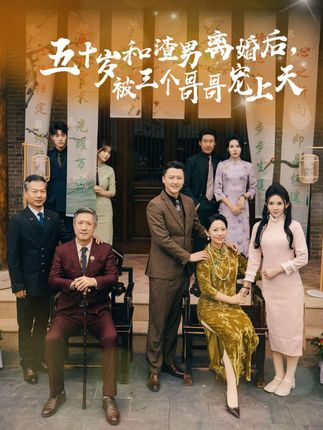 五十岁和渣男离婚后被三个哥哥宠上天全集