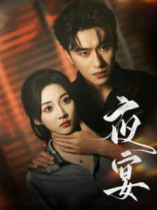 夜宴短剧全集