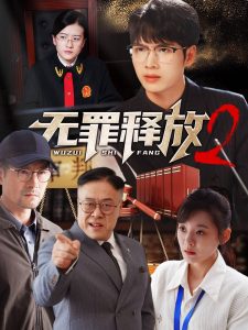 无罪释放2全集