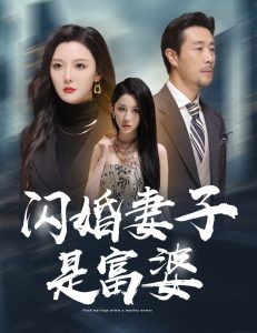 闪婚妻子是富婆全集