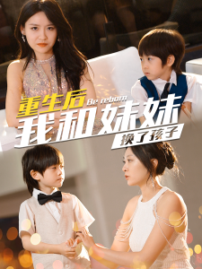 生后我和妹妹换了孩子全集