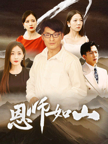 恩师如山全集