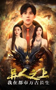 异人之上我在都市万古长生全集