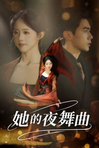 她的夜舞曲全集