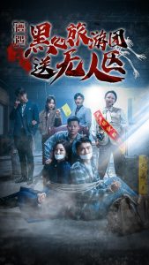 遭遇黑心旅游团送无人区全集