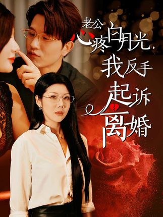 老公疼白月光我反手起诉离婚全集