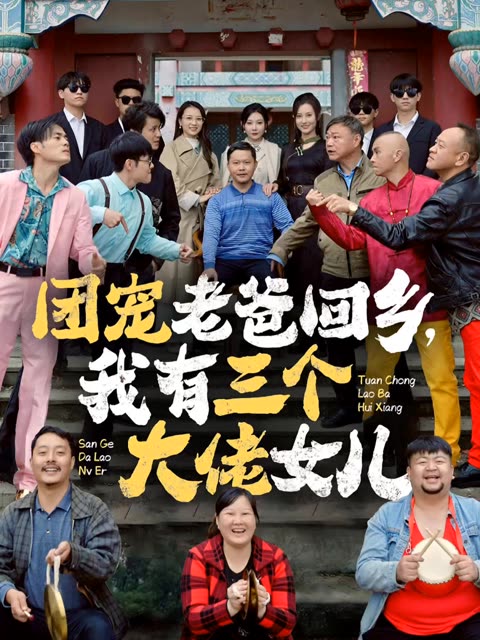 团宠老爸回乡我有三个大佬女儿全集